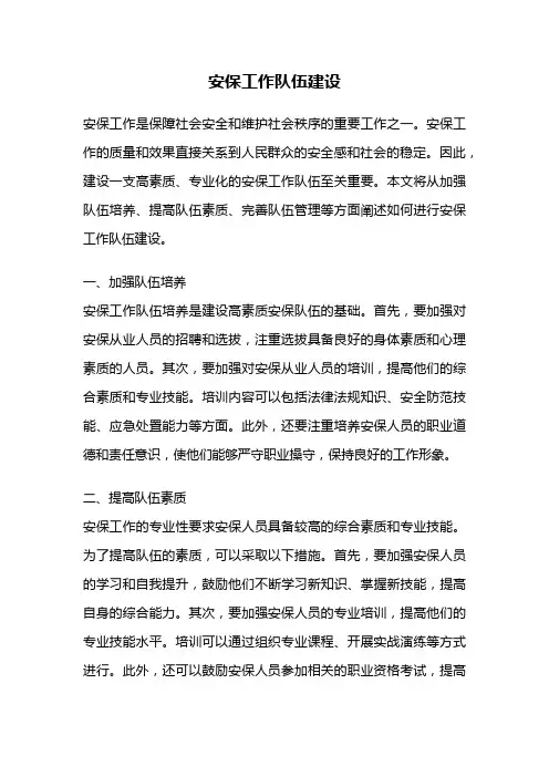 安保工作队伍建设