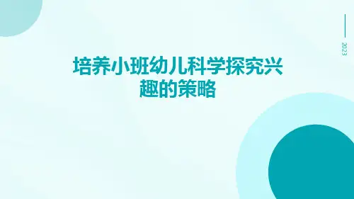 培养小班幼儿科学探究兴趣的策略