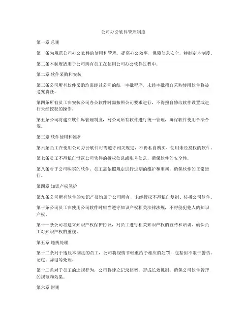 公司办公软件管理制度