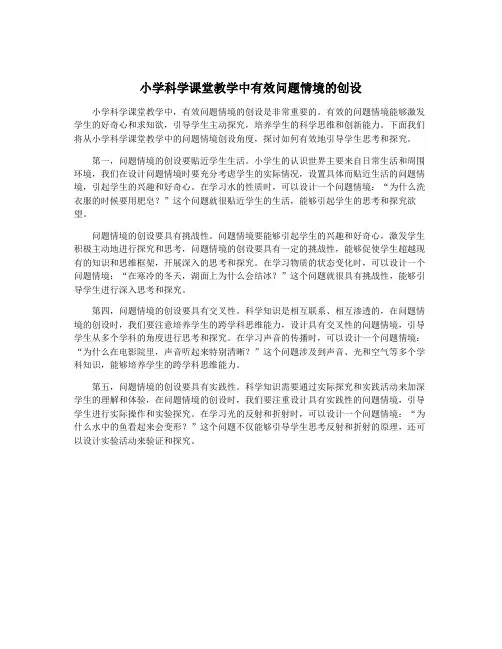 小学科学课堂教学中有效问题情境的创设