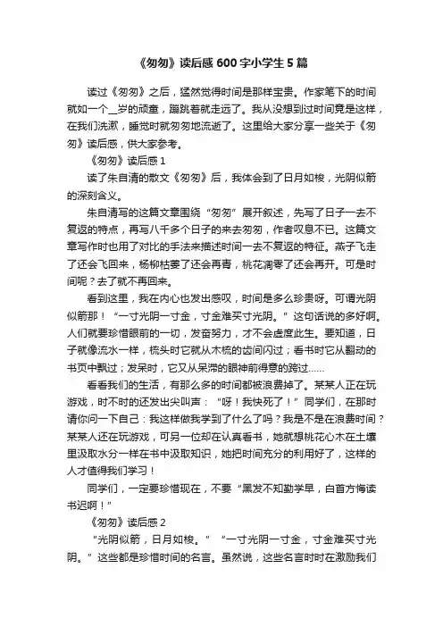 《匆匆》读后感600字小学生5篇