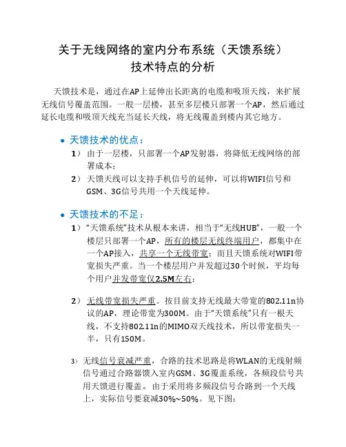 关于无线网络的室内分布系统(天馈线部署)技术特点的分析