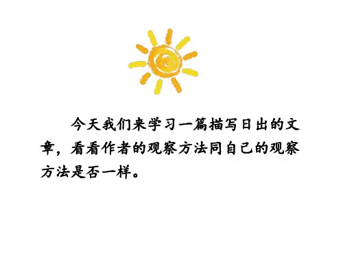 五年级上册语文课件-7海上日出 语文S版 共27张PPT