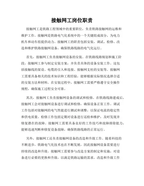 接触网工岗位职责