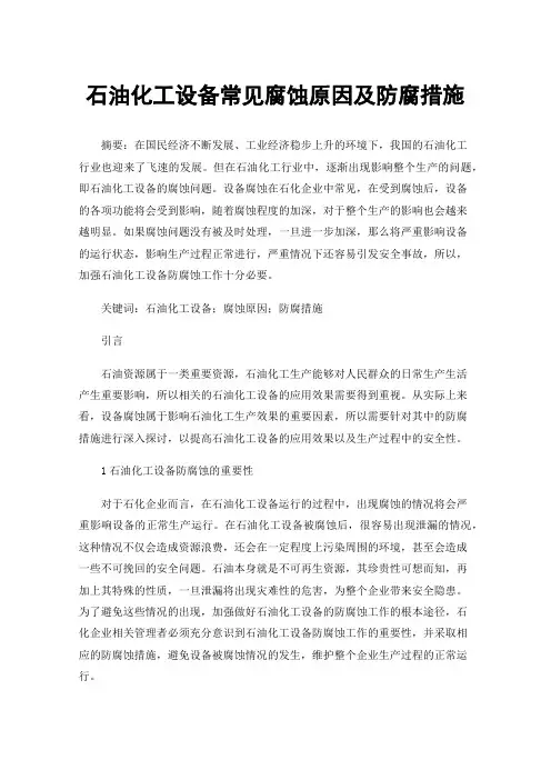 石油化工设备常见腐蚀原因及防腐措施