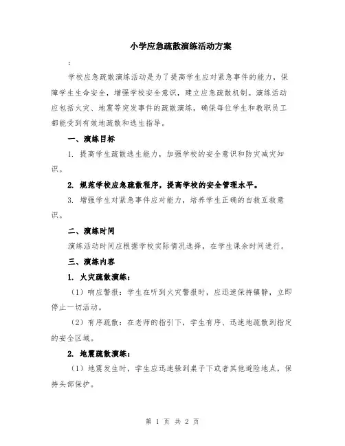 小学应急疏散演练活动方案