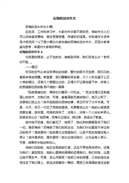 后悔的泪水作文（5篇）