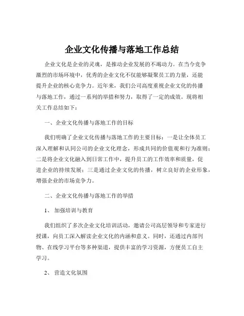 企业文化传播与落地工作总结
