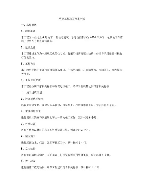 房建工程施工方案全部