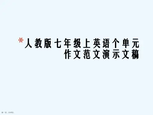 人教版七年级上英语个单元作文范文演示文稿