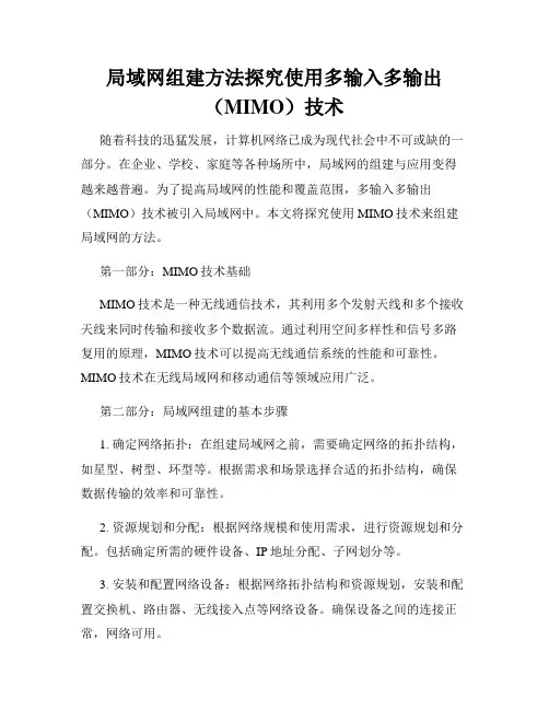 局域网组建方法探究使用多输入多输出(MIMO)技术