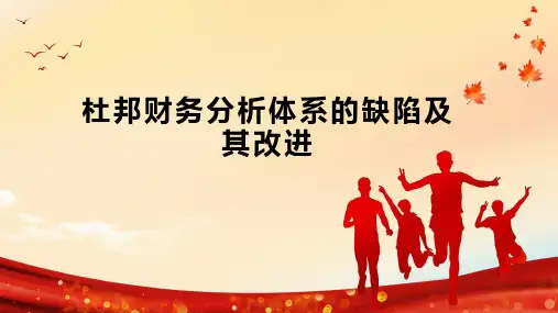 杜邦财务分析体系的缺陷及其改进