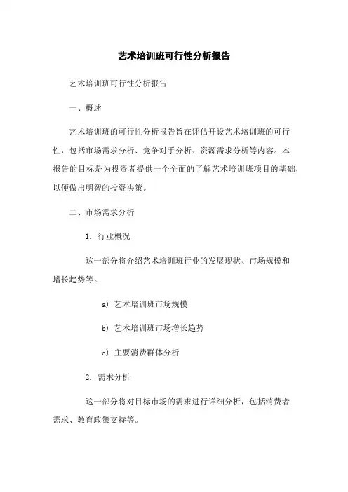艺术培训班可行性分析报告