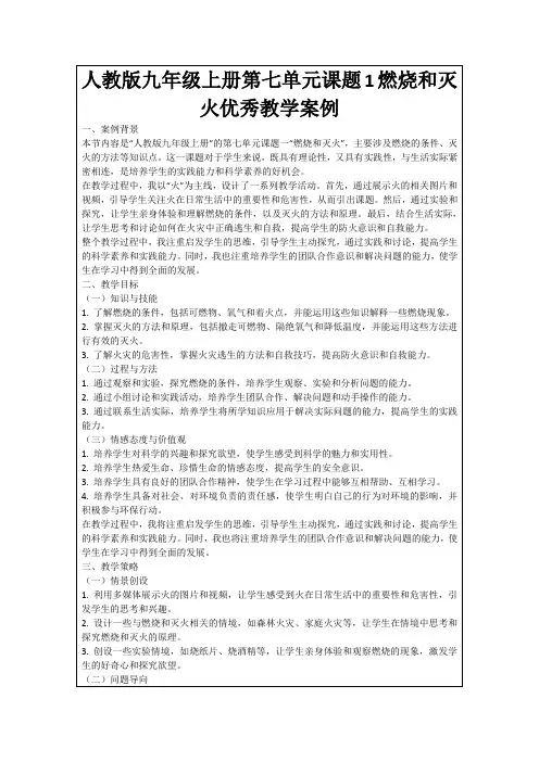 人教版九年级上册第七单元课题1燃烧和灭火优秀教学案例