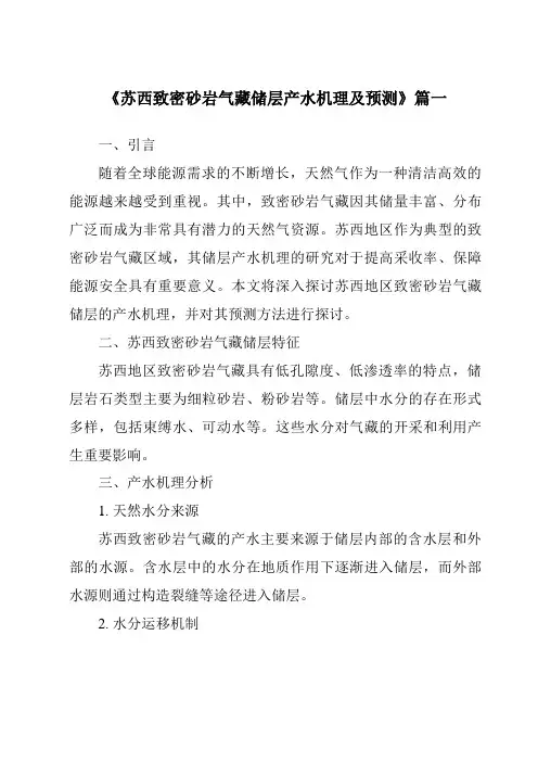 《苏西致密砂岩气藏储层产水机理及预测》