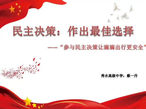 高中政治人教版必修二政治生活2.2民主决策：作出最佳选择说课稿课件(共16张PPT)