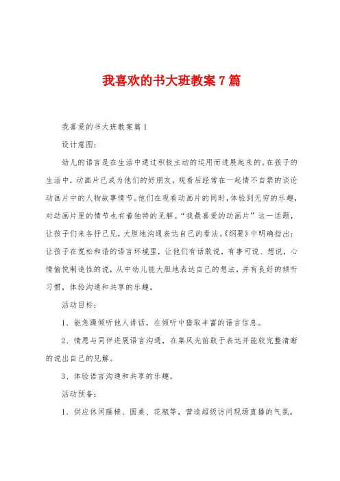 我喜欢的书大班教案7篇