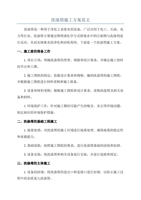 洗涤塔施工方案范文