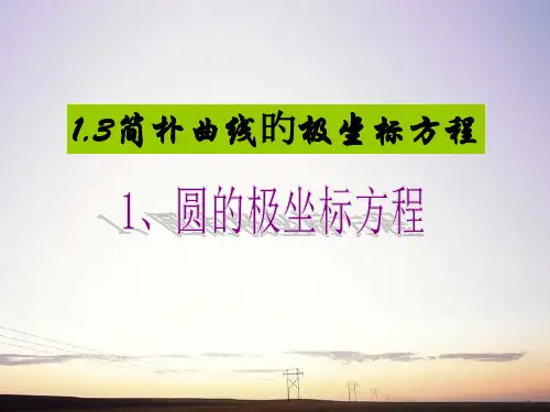 圆的极坐标方程名师公开课获奖课件百校联赛一等奖课件