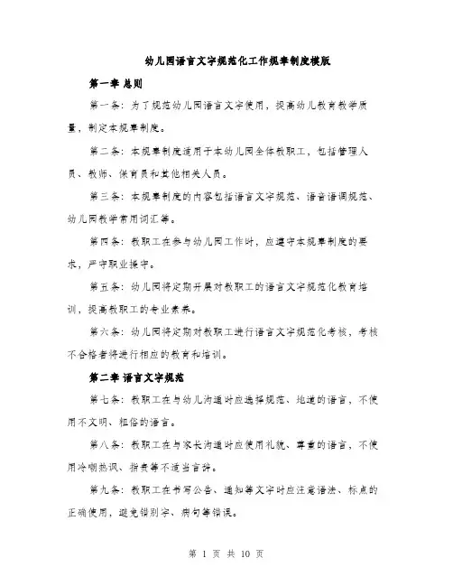 幼儿园语言文字规范化工作规章制度模版（三篇）
