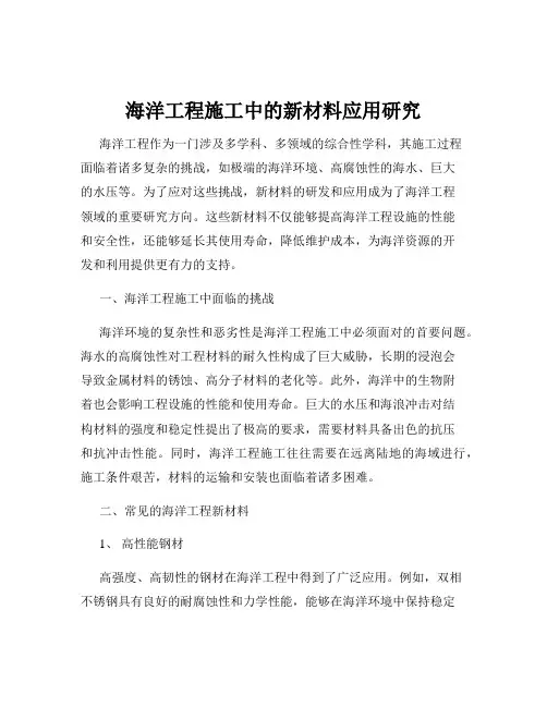 海洋工程施工中的新材料应用研究