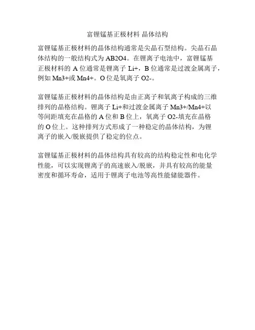 富锂锰基正极材料 晶体结构