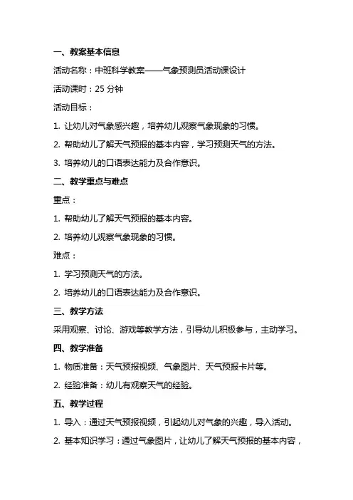 中班科学教案：气象预测员活动课设计