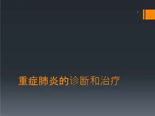 重症肺炎的诊断和治疗课件