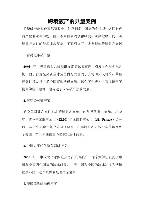 跨境破产的典型案例
