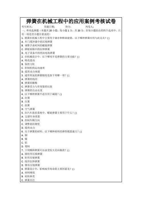 弹簧在机械工程中的应用案例考核试卷