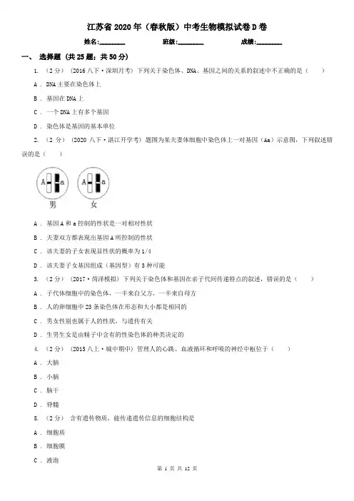 江苏省2020年(春秋版)中考生物模拟试卷D卷(新版)