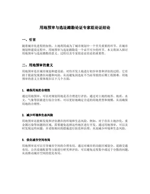 用地预审与选址踏勘论证专家组论证结论