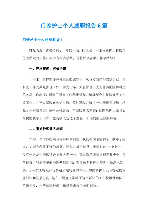 门诊护士个人述职报告5篇