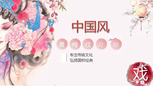 黄梅戏介绍PPT课件