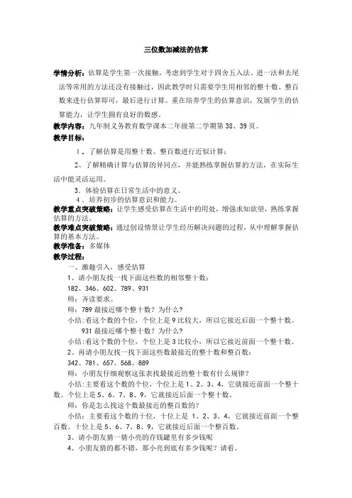 二年级下册数学教案-4.5  三位数加减法的估算  ▏沪教版   (1)