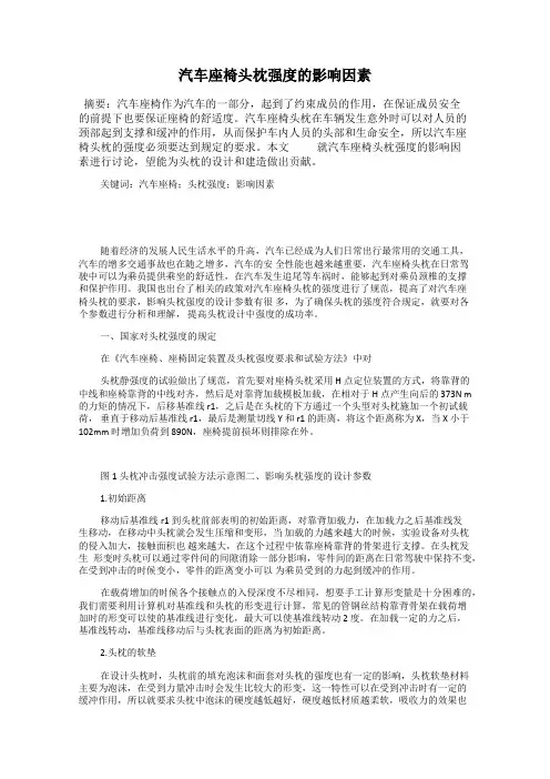 汽车座椅头枕强度的影响因素