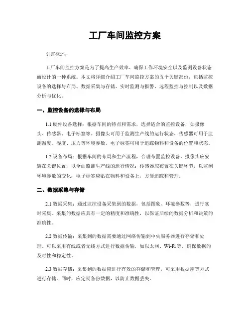 工厂车间监控方案