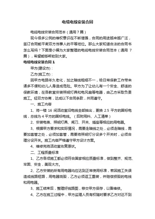 电缆电线安装合同范本（通用7篇）