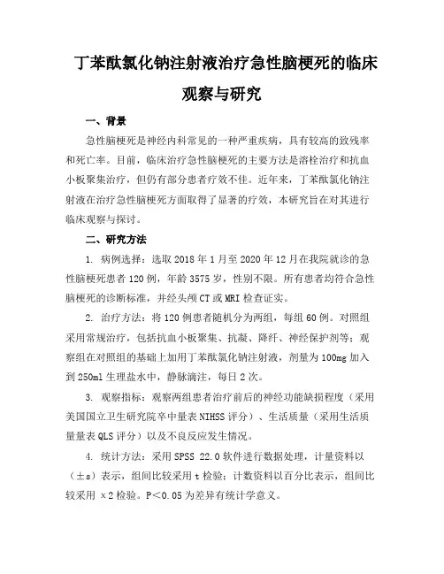 丁苯酞氯化钠注射液治疗急性脑梗死的临床观察与研究