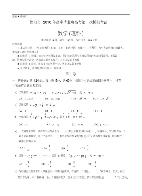广东省揭阳市2018届高三高考第一次模拟考试数学(理)试卷(含答案)