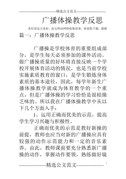 广播体操教学反思