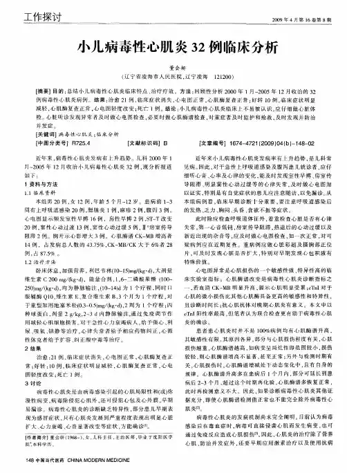 小儿病毒性心肌炎32例临床分析