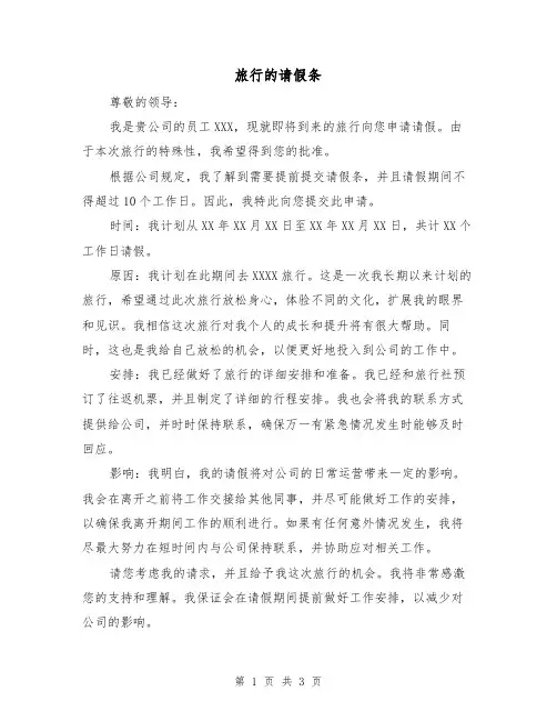 旅行的请假条（三篇）