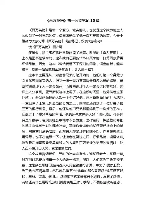 《百万英镑》初一阅读笔记10篇