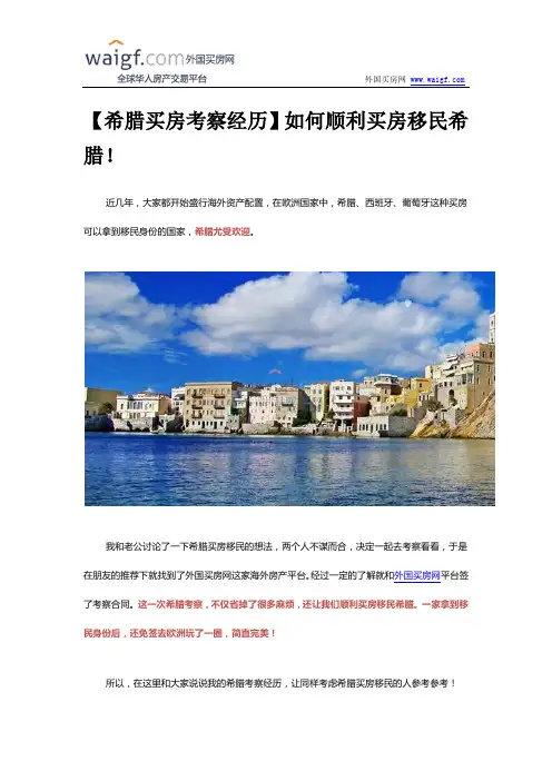 【希腊买房考察经历】如何顺利买房移民希腊!
