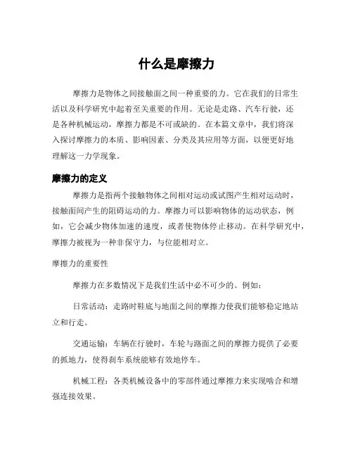 什么是摩擦力