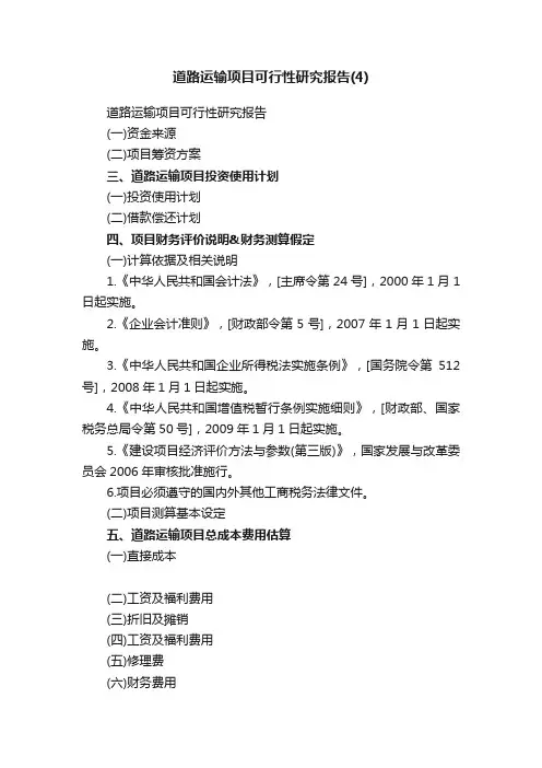 道路运输项目可行性研究报告