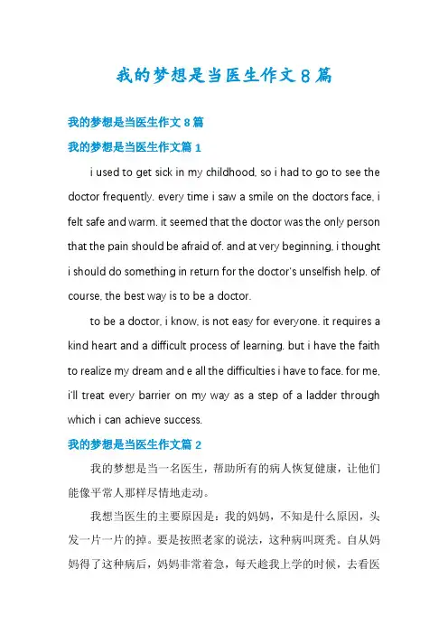 我的梦想是当医生作文8篇