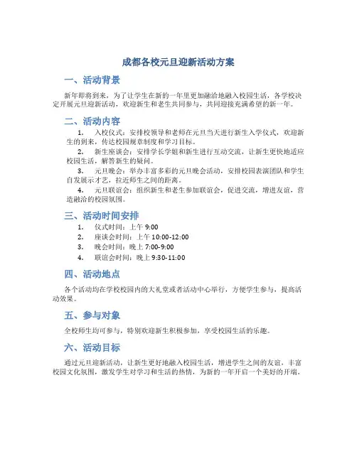 成都各校元旦迎新活动方案