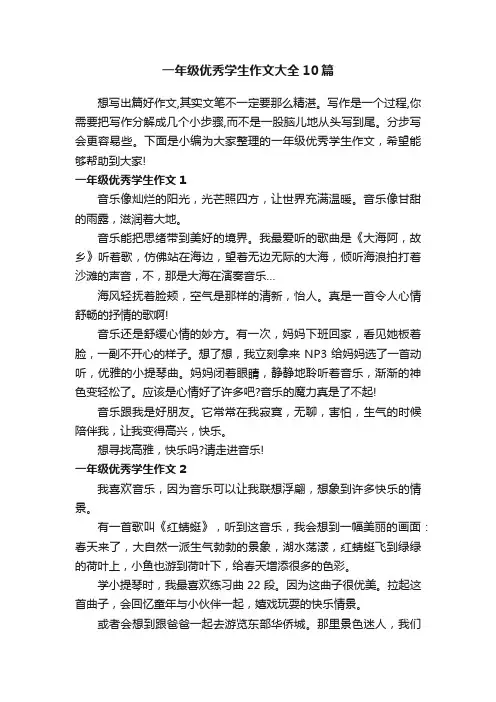 一年级优秀学生作文大全10篇